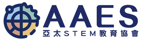 AAES 亞太 STEM 教育協會